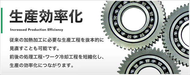 製造現場の革新・改善に高周波誘導加熱装置。品質向上・省力化・環境対応!自動車・電気など様々な分野で実績多数。御社の現状・希望に添った最適な装置を。